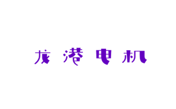 龍港電機