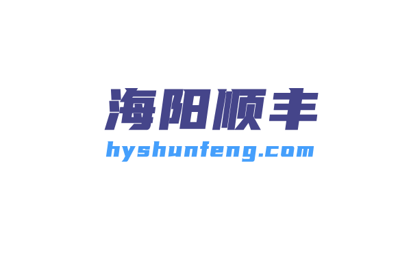 海陽順豐