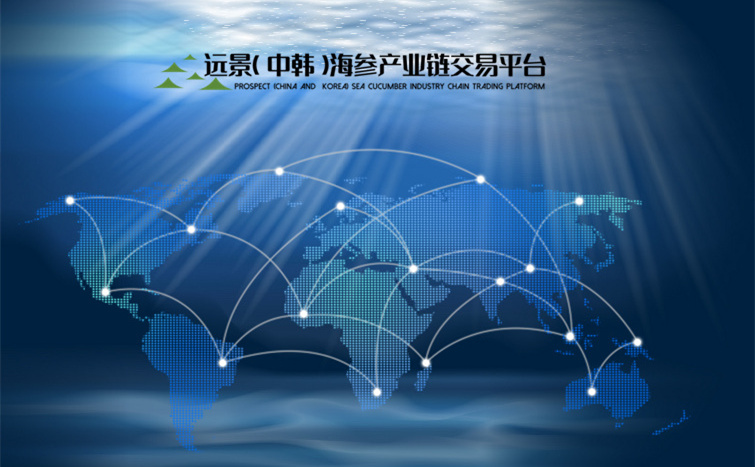 遠景海參平臺